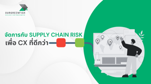 จัดการกับ Supply Chain Risk เพื่อ CX ที่ดีกว่า