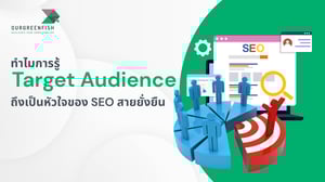 ทำไมการรู้ Target Audience ถึงเป็นหัวใจของ SEO สายยั่งยืน
