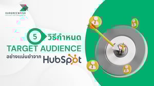 5 วิธีกำหนด Target Audience อย่างแม่นยำ จาก HubSpot