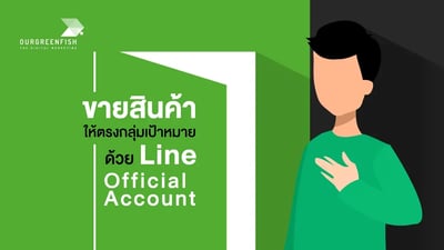 ขายสินค้าให้ตรงกลุ่มเป้าหมายด้วย LINE OA (Official Account)