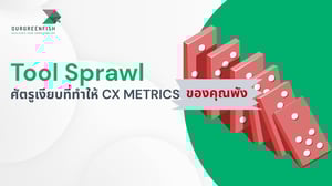 Tool Sprawl ศัตรูเงียบที่ทำให้ CX Metrics ของคุณพัง