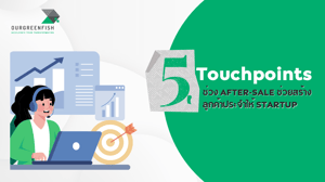 5 Touchpoints ช่วง After‑Sale ช่วยสร้างลูกค้าประจำให้ Startup