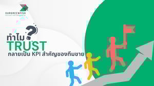 ทำไม Trust กลายเป็น KPI สำคัญของทีมขาย