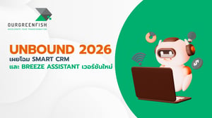 UNBOUND 2026: เผยโฉม Smart CRM และ Breeze Assistant เวอร์ชันใหม่