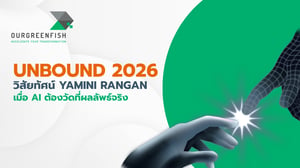 UNBOUND 2026: วิสัยทัศน์ Yamini Rangan เมื่อ AI ต้องวัดที่ผลลัพธ์จริง