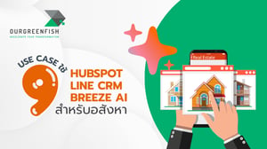 9 Use Case ใช้ HubSpot+LINE CRM+Breeze AI สำหรับอสังหา