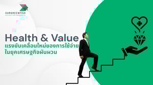 Health & Value แรงขับเคลื่อนใหม่ของการใช้จ่ายในยุคเศรษฐกิจผันผวน