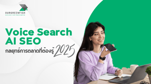 Voice Search + AI SEO กลยุทธ์การตลาดไทยที่ต้องรู้ 2025