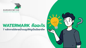 Watermark คืออะไร 7 หลักการใส่ลายน้ำบนรูปให้ดูเป็นมืออาชีพ