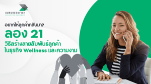 21 วิธีสร้างสายสัมพันธ์ลูกค้าในธุรกิจ Wellness และความงาม