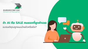 ถ้า AI คือ Sale คนแรกที่ลูกค้าเจอ แบรนด์คุณถูกแนะนำแล้วหรือยัง?