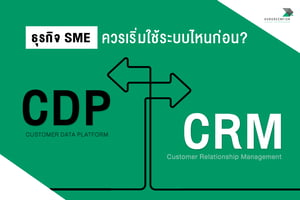 CDP หรือ CRM ธุรกิจ SME ควรเริ่มใช้ระบบไหนก่อน?