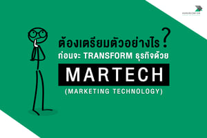 ต้องเตรียมตัวอย่างไร ก่อนจะ Transform ธุรกิจด้วย MarTech