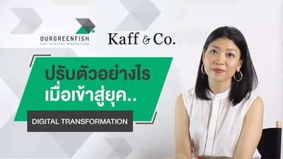 kaffco-ปรับตัวอย่างไรเมื่อเข้าสู่ยุค Digital Tranformation