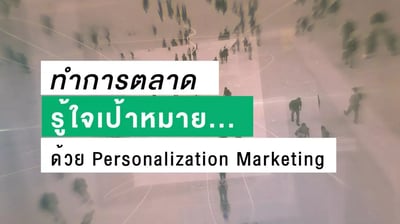 Personalizaion Marketing-video