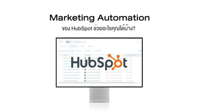 Marketing Automation HubSpot ช่วยอะไรคุณได้บ้าง ?