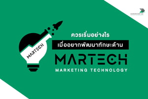 อยากพัฒนาทักษะด้าน MarTech ( Marketing Technology) ควรเริ่มอย่างไร