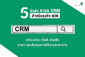 5 อันดับ ระบบ CRM สำหรับธุรกิจ B2B - เปรียบเทียบ ข้อดี ข้อเสีย ราคา และต้นทุนการใช้งานระยะยาว