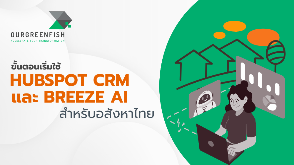 HubSpot CRM และ Breeze AI สำหรับอสังหาไทย