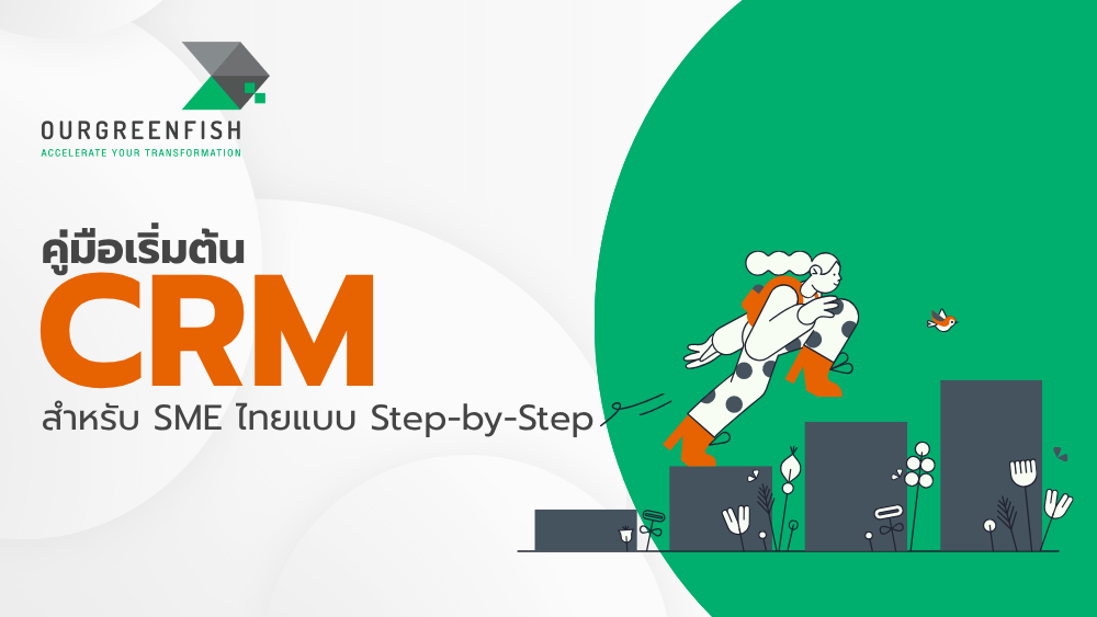 CRM สำหรับ SME ไทย