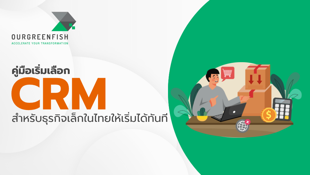 เลือก CRM สำหรับธุรกิจเล็ก