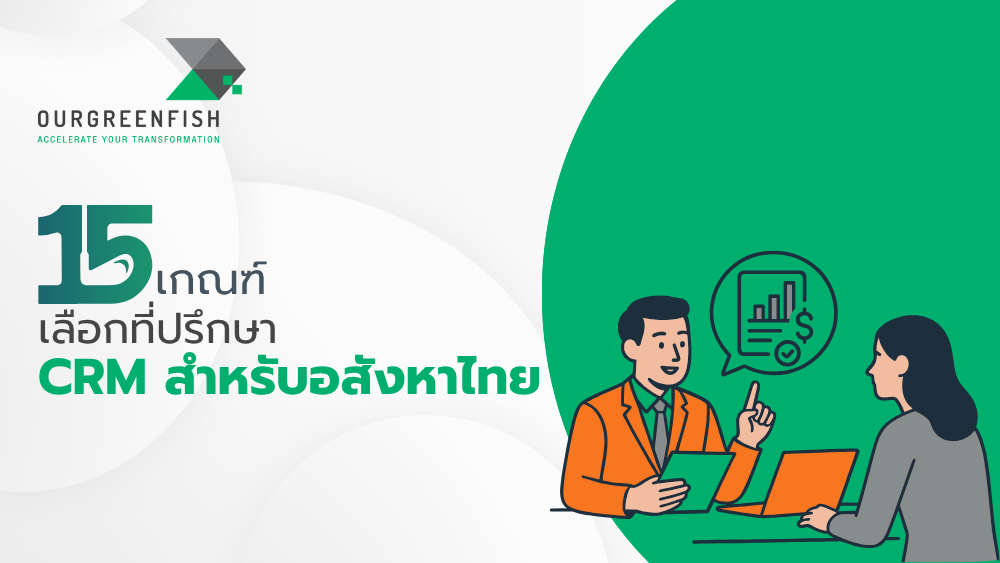 ที่ปรึกษา CRM สำหรับอสังหาไทย