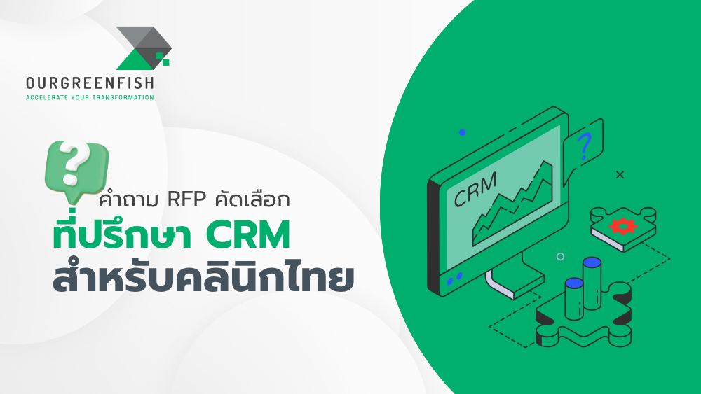 ที่ปรึกษา CRM สำหรับคลินิกไทย