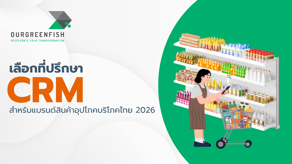 ที่ปรึกษา CRM สำหรับแบรนด์สินค้าอุปโภคบริโภคไทย