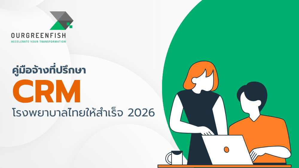 ที่ปรึกษา CRM โรงพยาบาลไทย