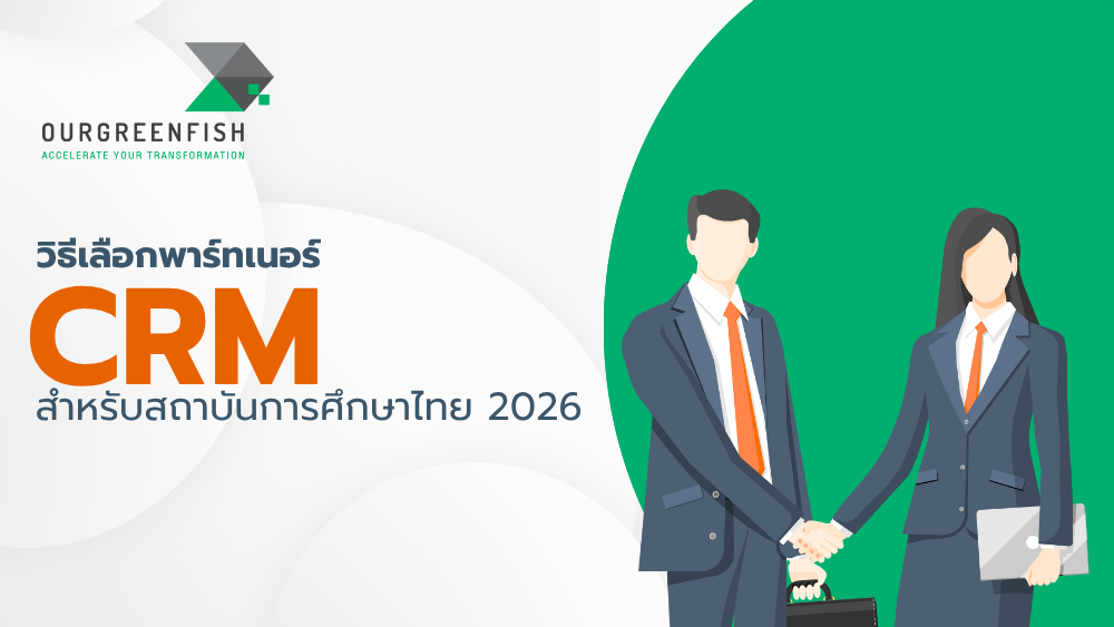 พาร์ทเนอร์ CRM สำหรับสถาบันการศึกษาไทย