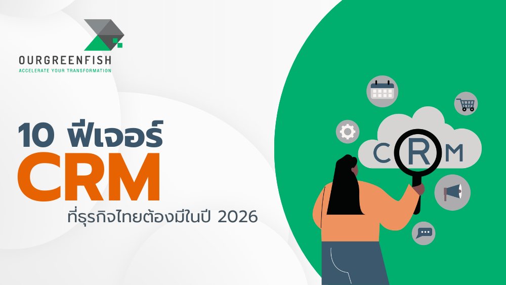 ฟีเจอร์ CRM