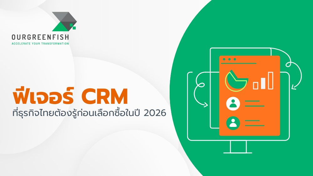 ฟีเจอร์ CRM สำหรับธุรกิจไทย