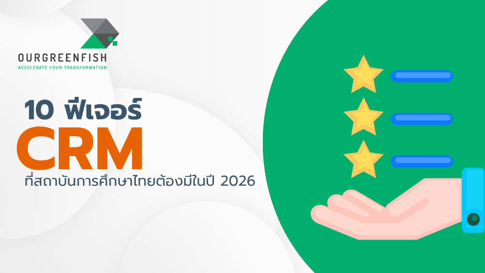 ฟีเจอร์ CRM ที่สถาบันการศึกษาไทยต้องมี