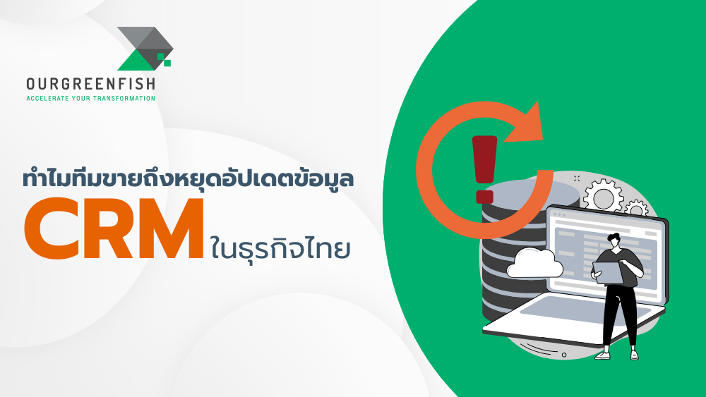 CRM ในธุรกิจไทย