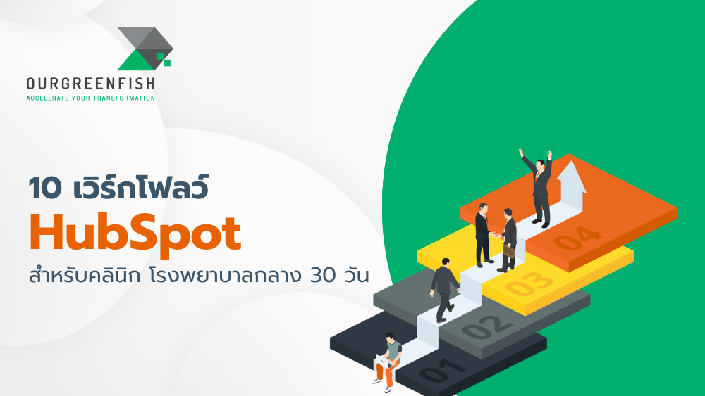 เวิร์กโฟลว์ HubSpot