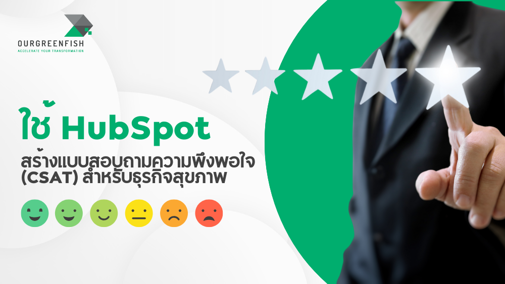 แบบสอบถามความพึงพอใจ (CSAT)