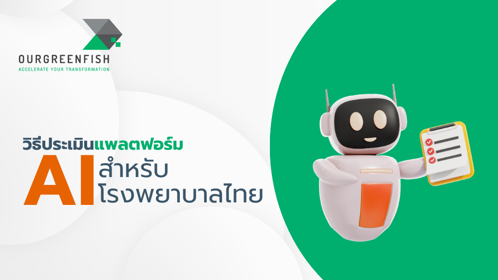 แพลตฟอร์ม AI สำหรับโรงพยาบาล