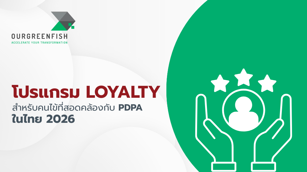 โปรแกรม Loyalty สำหรับคนไข้