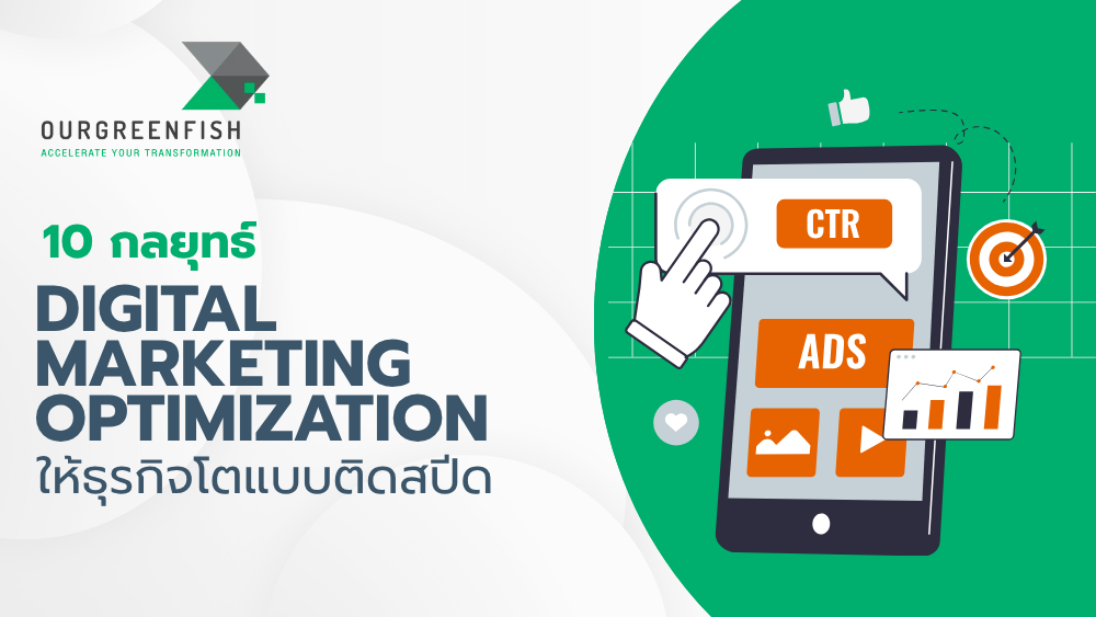 กลยุทธ์ Digital Marketing Optimization