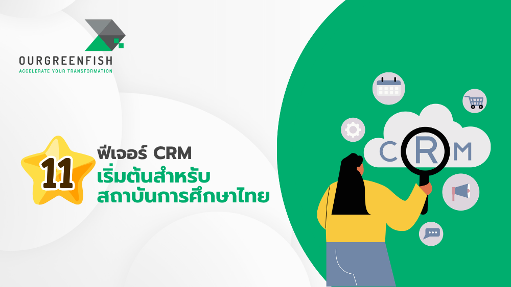 ฟีเจอร์ CRM