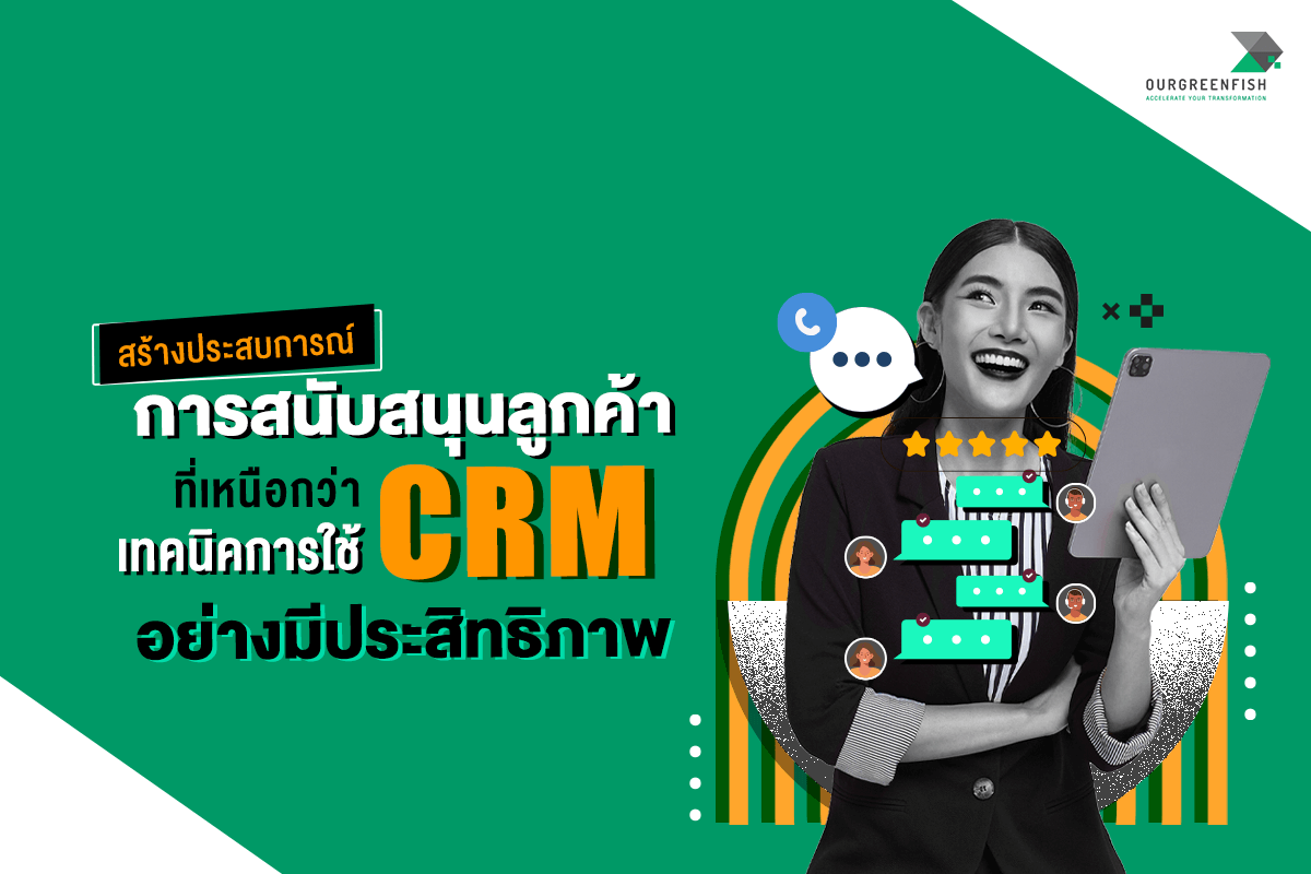 เทคนิคการใช้ CRM 