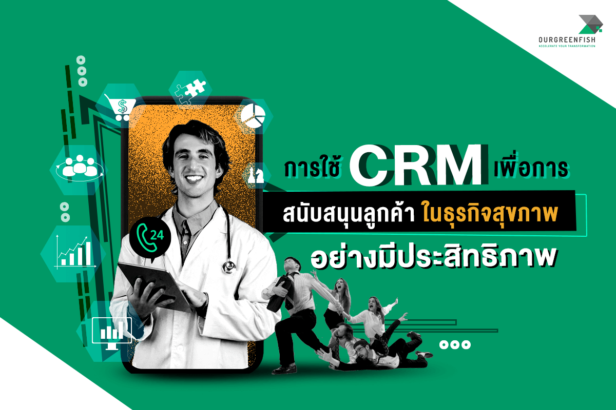 การสนับสนุนลูกค้าในธุรกิจสุขภาพ