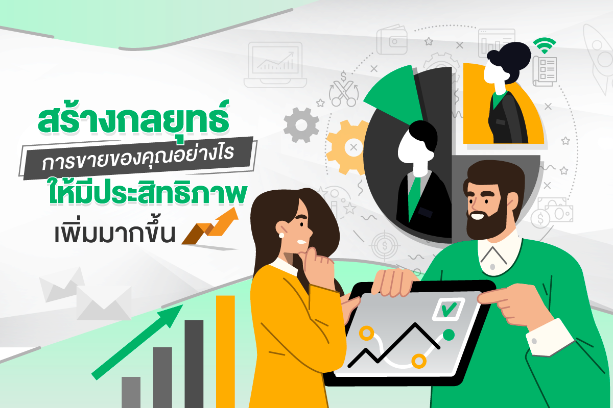 สร้างกลยุทธ์การขายของคุณอย่างไร ให้มีประสิทธิภาพเพิ่มมากขึ้น