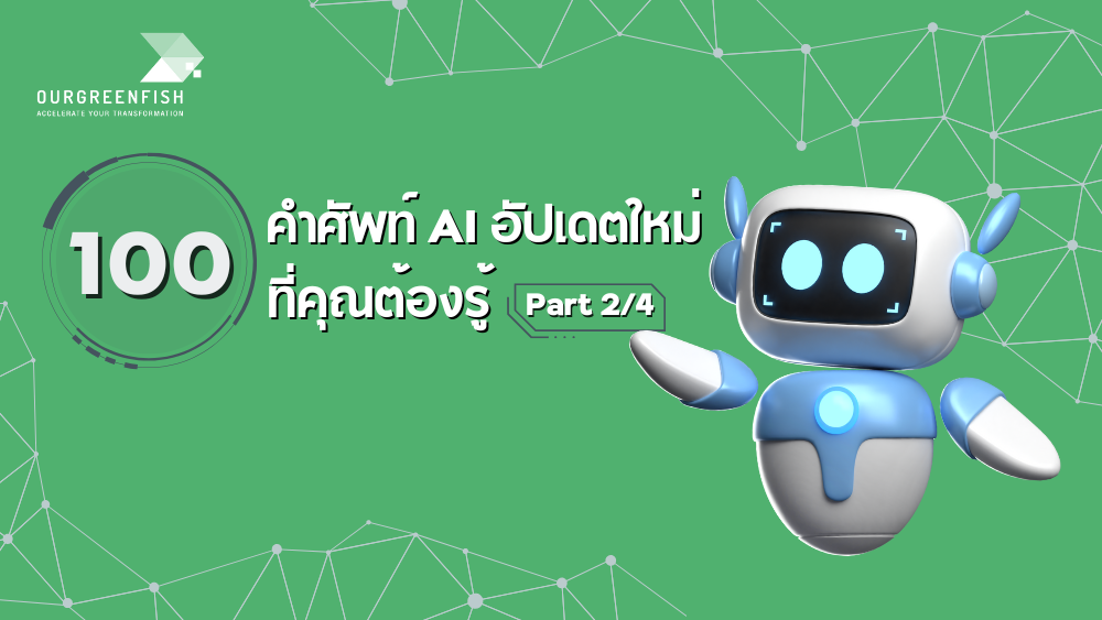 100 คำศัพท์ AI 