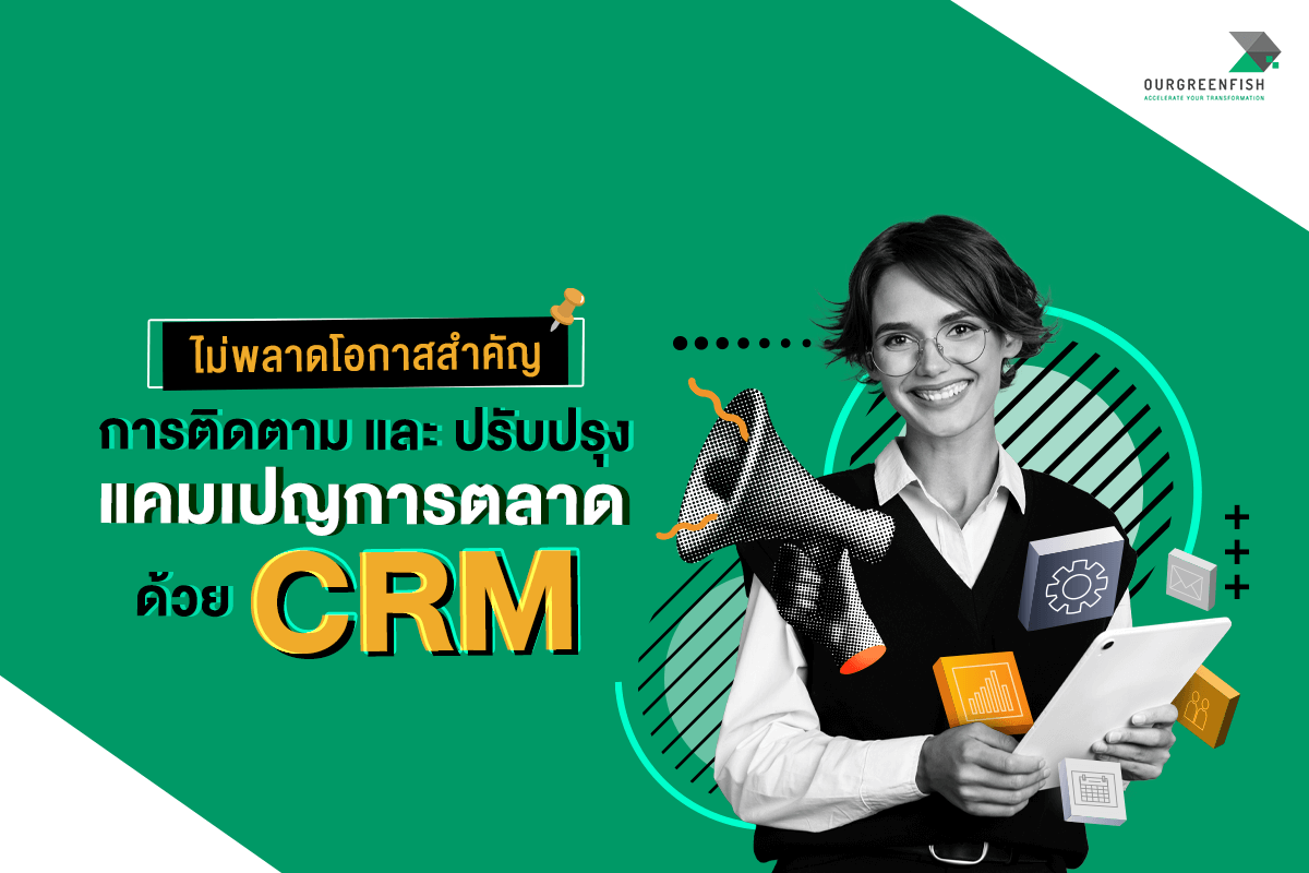 ปรับปรุงแคมเปญการตลาดด้วย CRM