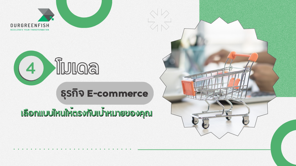 4 โมเดลธุรกิจ E-commerce