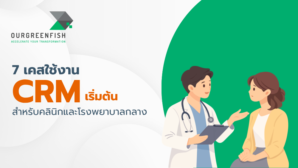 ใช้งาน CRM