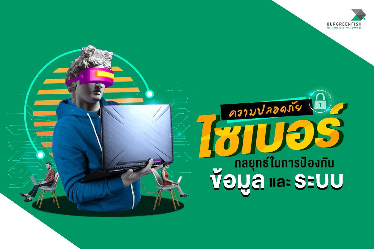 ความปลอดภัยไซเบอร์