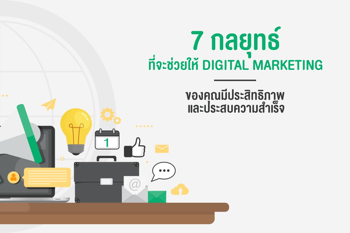 กลยุทธ์ทางการตลาดเพื่อสร้างความสำเร็จในธุรกิจ 7 วิธีการล้ำหน้าของสาย