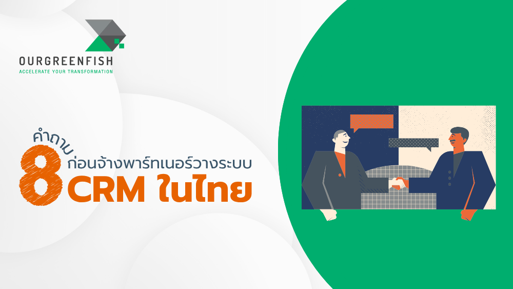 พาร์ทเนอร์วางระบบ CRM